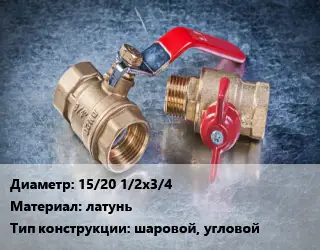 Кран металлический 15/20 1/2х3/4 латунь шаровой, угловой
